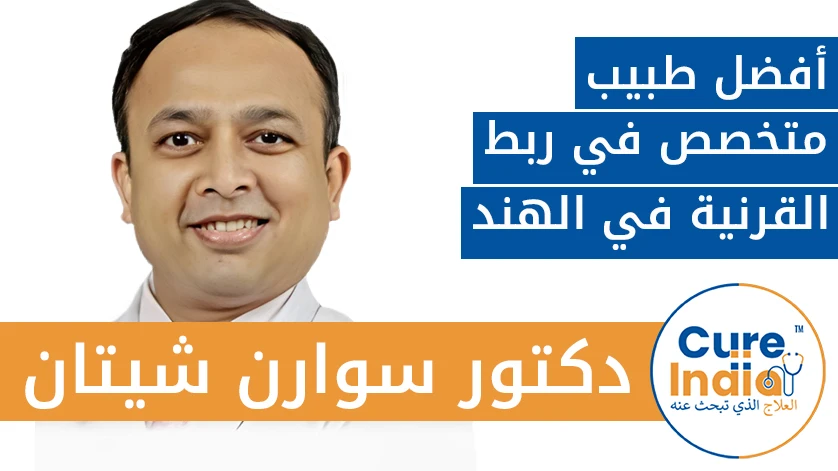 دكتور. سوارن شيتان: أفضل أخصائيي تصلب القرنية في الهند